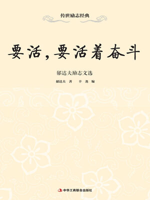cover image of 要活，要活着奋斗